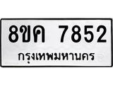ทะเบียน 7852
