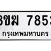 รับจัดหาทะเบียน 7853 หมวดใหม่ 8ขฆ 7853 ทะเบียนมงคล ผลรวมดี 36 - OK0821-8ขฆ