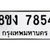 รับจัดหาทะเบียน 7854 หมวดใหม่ 8ขง 7854 ทะเบียนมงคล ผลรวมดี 36 - OK0814-8ขง