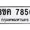 รับจัดหาทะเบียน 7856 หมวดใหม่ 8ขค 7856 ทะเบียนมงคล ผลรวมดี 40  - OK0804-8ขค