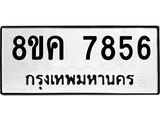 ทะเบียน 7856