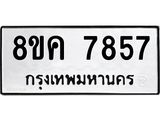 ทะเบียน 7857