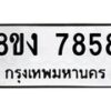 รับจัดหาทะเบียน 7858 หมวดใหม่ 8ขง 7858 ทะเบียนมงคล ผลรวมดี 40 - OK0814-8ขง