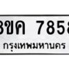 รับจัดหาทะเบียน 7858 หมวดใหม่ 8ขค 7858 ทะเบียนมงคล ผลรวมดี 42 - OK0804-8ขค