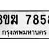 รับจัดหาทะเบียน 7858 หมวดใหม่ 8ขฆ 7858 ทะเบียนมงคล ผลรวมดี 41 - OK0821-8ขฆ