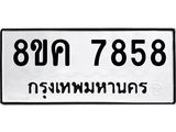ทะเบียน 7858