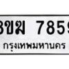 รับจัดหาทะเบียน 7859 หมวดใหม่ 8ขฆ 7859 ทะเบียนมงคล ผลรวมดี 42 - OK0821-8ขฆ