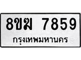ทะเบียน 7859