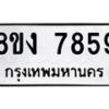 รับจัดหาทะเบียน 7859 หมวดใหม่ 8ขง 7859 ทะเบียนมงคล ผลรวมดี 41 - OK0814-8ขง