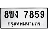 ทะเบียน 7859