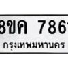 รับจัดหาทะเบียน 7861 หมวดใหม่ 8ขค 7861 ทะเบียนมงคล ผลรวมดี 36 - OK0804-8ขค