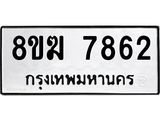ทะเบียน 7862