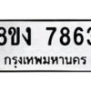 รับจัดหาทะเบียน 7863 หมวดใหม่ 8ขง 7863 ทะเบียนมงคล ผลรวมดี 36 - OK0814-8ขง