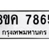 รับจัดหาทะเบียน 7865 หมวดใหม่ 8ขค 7865 ทะเบียนมงคล ผลรวมดี 40 - OK0804-8ขค