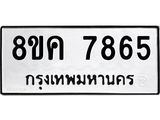 ทะเบียน 7865