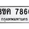 รับจัดหาทะเบียน 7866 หมวดใหม่ 8ขค 7866 ทะเบียนมงคล ผลรวมดี 41  - OK0804-8ขค