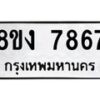 รับจัดหาทะเบียน 7867 หมวดใหม่ 8ขง 7867 ทะเบียนมงคล ผลรวมดี 40 - OK0814-8ขง