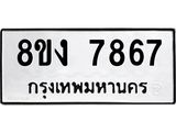 ทะเบียน 7867