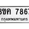 รับจัดหาทะเบียน 7867 หมวดใหม่ 8ขค 7867 ทะเบียนมงคล ผลรวมดี 42  - OK0804-8ขค