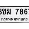 รับจัดหาทะเบียน 7867 หมวดใหม่ 8ขฆ 7867 ทะเบียนมงคล ผลรวมดี 41 - OK0821-8ขฆ