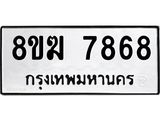 ทะเบียน 7868