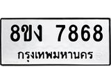 รับจัดหาทะเบียน 7868 หมวดใหม่ 8ขง 7868 ทะเบียนมงคล ผลรวมดี 41 - OK0814-8ขง