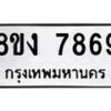 รับจัดหาทะเบียน 7869 หมวดใหม่ 8ขง 7869 ทะเบียนมงคล ผลรวมดี 42 - OK0814-8ขง