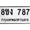 รับจัดหาทะเบียน 787 หมวดใหม่ 8ขง 787 ทะเบียนมงคล - OK0813-8ขง