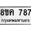 รับจัดหาทะเบียน 787 หมวดใหม่ 8ขค 787 ทะเบียนมงคล ผลรวมดี 36 - OK0803-8ขค