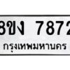 รับจัดหาทะเบียน 7872 หมวดใหม่ 8ขง 7872 ทะเบียนมงคล ผลรวมดี 36 - OK0814-8ขง