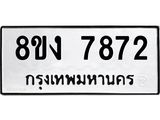 ทะเบียน 7872