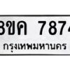 รับจัดหาทะเบียน 7874 หมวดใหม่ 8ขค 7874 ทะเบียนมงคล ผลรวมดี 40  - OK0804-8ขค