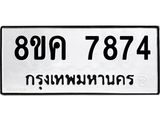 ทะเบียน 7874