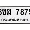 รับจัดหาทะเบียน 7875 หมวดใหม่ 8ขฆ 7875 ทะเบียนมงคล ผลรวมดี 40 - OK0821-8ขฆ