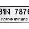 รับจัดหาทะเบียน 7876 หมวดใหม่ 8ขง 7876 ทะเบียนมงคล ผลรวมดี 40  - OK0814-8ขง