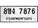 ทะเบียน 7876