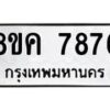 รับจัดหาทะเบียน 7876 หมวดใหม่ 8ขค 7876 ทะเบียนมงคล ผลรวมดี 42 - OK0804-8ขค