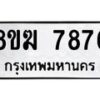 รับจัดหาทะเบียน 7876 หมวดใหม่ 8ขฆ 7876 ทะเบียนมงคล ผลรวมดี 41 - OK0821-8ขฆ
