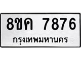 รับจัดหาทะเบียน 7876 หมวดใหม่ 8ขค 7876 ทะเบียนมงคล ผลรวมดี 42 - OK0804-8ขค