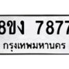 รับจัดหาทะเบียน 7877 หมวดใหม่ 8ขง 7877 ทะเบียนมงคล ผลรวมดี 41  - OK0814-8ขง
