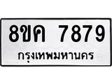 ทะเบียน 7879