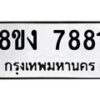 รับจัดหาทะเบียน 7881 หมวดใหม่ 8ขง 7881 ทะเบียนมงคล ผลรวมดี 36  - OK0814-8ขง