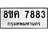 ทะเบียน 7883