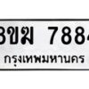 รับจัดหาทะเบียน 7884 หมวดใหม่ 8ขฆ 7884 ทะเบียนมงคล ผลรวมดี 40 - OK0821-8ขฆ