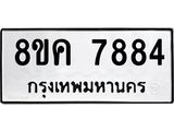 ทะเบียน 7884