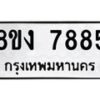 รับจัดหาทะเบียน 7885 หมวดใหม่ 8ขง 7885 ทะเบียนมงคล ผลรวมดี 40 - OK0814-8ขง