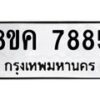 รับจัดหาทะเบียน 7885 หมวดใหม่ 8ขค 7885 ทะเบียนมงคล ผลรวมดี 42  - OK0804-8ขค