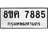 รับจัดหาทะเบียน 7885 หมวดใหม่ 8ขค 7885 ทะเบียนมงคล ผลรวมดี 42  - OK0804-8ขค