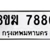 รับจัดหาทะเบียน 7886 หมวดใหม่ 8ขฆ 7886 ทะเบียนมงคล ผลรวมดี 42 - OK0821-8ขฆ