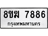 ทะเบียน 7886